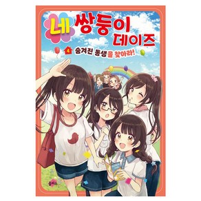 네쌍둥이 데이즈 4: 숨겨진 동생을 찾아라!, 히노 히마리, 을파소, 4권