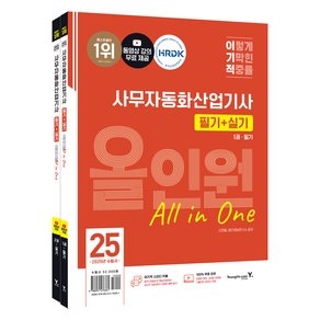 2025 이기적 사무자동화산업기사 필기 + 실기 All in One 필기 1권 + 실기 2권 세트, 영진닷컴