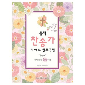 블랙 찬송가 피아노 연주곡집 두번째 축복으로 인도하는 은혜의 선물, 세광음악출판사, 피아노치는여자