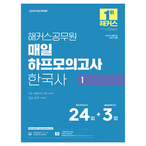 2025 해커스공무원 매일 하프모의고사 한국사 1(9급 공무원):국가직 지방직 등 9급 전 직렬  본 교재 인강  공무원 한국사 무료 특강  시대별 막판 암기 점검, 2025 해커스공무원 매일 하프모의고사 한국사 1(.., 해커스 공무원시험연구소(저)