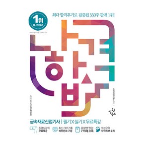 2025 나합격 금속재료산업기사 필기+실기+무료특강, 삼원북스