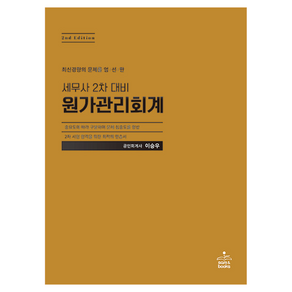 세무사 2차 대비 원가관리회계, sam&books