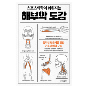 스포츠의학이 쉬워지는 해부학 도감, 현익출판, 우에하라 다케시