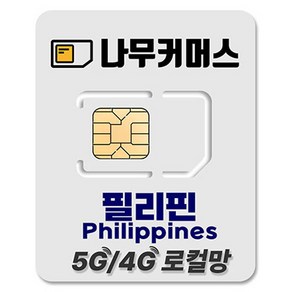 나무커머스 필리핀 로컬 DITO 유심칩, 1개, 4일, 매일 2GB 소진시 저속 무제한