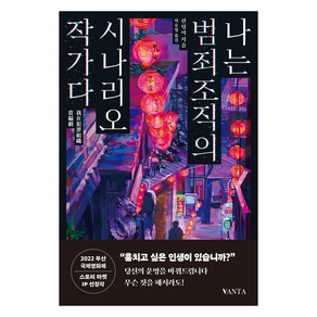 나는 범죄조직의 시나리오 작가다, 반타, 린팅이