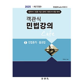 2025 객관식 민법강의 Cafe 1 민법총칙 물권법 제11판, 법학사