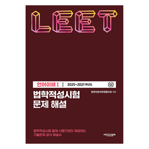 2025~2021 법학적성시험 문제 해설 : LEET 언어이해 1, 에피스테메