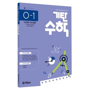 기탄수학 O-1, 수학영역, 고등학생
