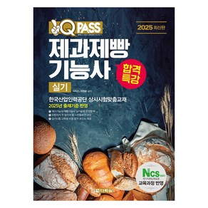 2025 최신판 원큐패스 합격특강 제과제빵기능사 실기, 이지선, 이현순(저), 다락원