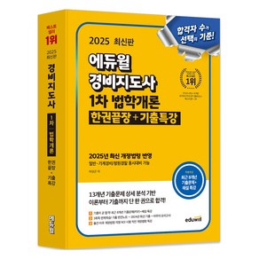 2025 에듀윌 경비지도사 1차 법학개론 한권끝장+기출특강:[일반 기계경비/청원경찰 동시대비], 2025 에듀윌 경비지도사 1차 법학개론 한권끝장+.., 여성곤(저)