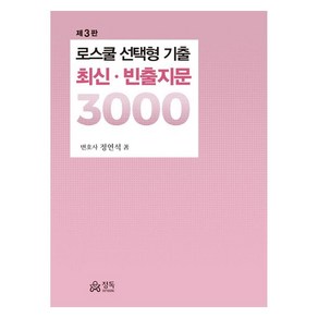 로스쿨 선택형 기출 최신ᆞ빈출지문 3000 제3판, 로스쿨 선택형 기출 최신ㆍ빈출지문 3000, 정연석(저), 정독