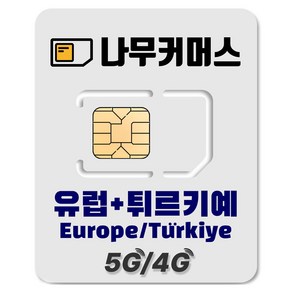 나무커머스 유럽 튀르키예 데이터 유심칩, 1개, 9일, 매일 3GB 소진시 저속 무제한