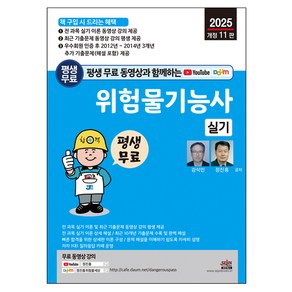 2025 평생 무료 동영상과 함께하는 위험물기능사 실기 개정 11판, 와이어투링 2권[반품불가], 세진북스