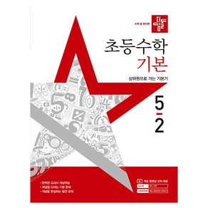 2025 디딤돌 초등수학 기본, 수학, 초등 5-2