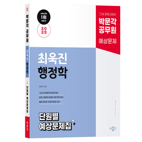 2025 박문각 공무원 최욱진 행정학 단원별 예상문제집:7·9급 공무원 시험대비 예상문제집