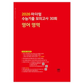 2026 마더텅 수능기출 모의고사 30회, 영어 영역, 고등 3학년