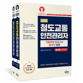 2025 철도교통안전관리자 기출유형 모의고사 첨삭식 10회: 문제편+해설편, 예문에듀