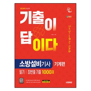 2025 기출이 답이다 소방설비기사 기계편 필기 최빈출 기출 1000제, 재단만[스캔용]