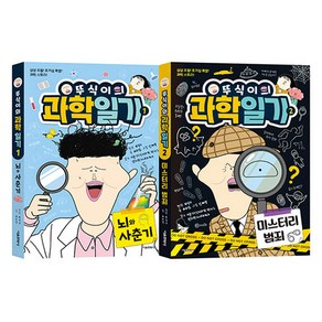 뚜식이의 과학 일기 1~2권 세트, 1-2권, 서울문화사, 최유성