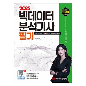 2025 최적합 빅데이터분석기사 필기, 성안당