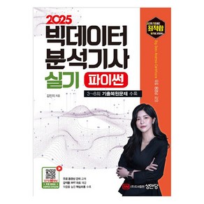 2025 최적합 빅데이터분석기사 실기, 성안당