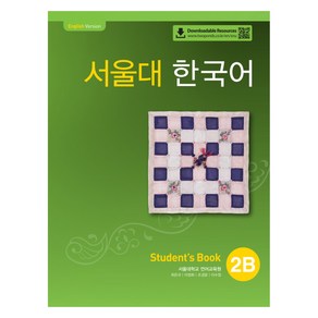 서울대 한국어 Student's Book 2B, 투판즈, 서울대학교 언어교육원