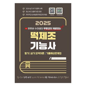 유튜버 수라쌤의 무료강의 제공되는2025 떡제조기능사 필기&실기 요약이론 기출예상문제집:2주 합격 12가지 떡레시피 수록, 지식오름