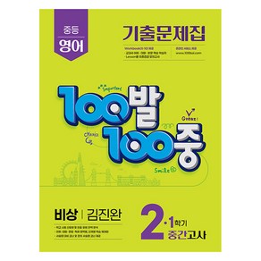 에듀원 100발 100중 기출문제집 중간고사 비상 김진완, 영어, 중등 2-1