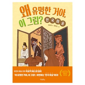 왜 유명한 거야 이 그림?: 한국 미술, 단일, 우리학교, 이유리 글/허현경 그림