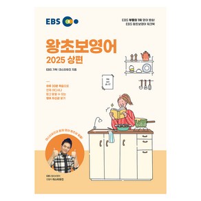 왕초보영어 2025, 상편, EBS