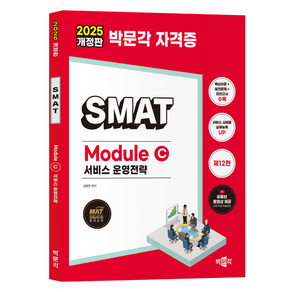 2025 박문각 SMAT Module C 서비스 운영전략 개정판, 김화연