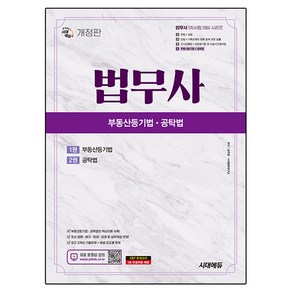 법무사 1차 부동산등기법 공탁법 개정판, 시대에듀