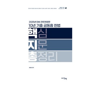 2025 10년 기출 헌법 핵심지문 총정리 개정판, 아름다운새벽