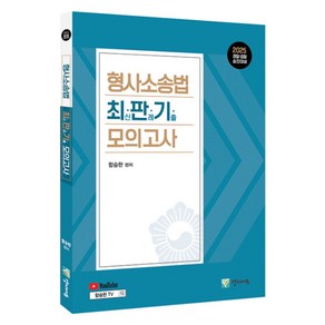 2025 형사소송법 최판기 모의고사 경찰·검찰 승진대비, 양지에듀