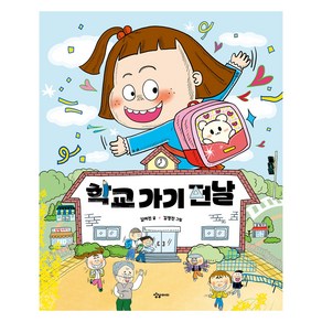 학교 가기 전날, 상상아이, 도서