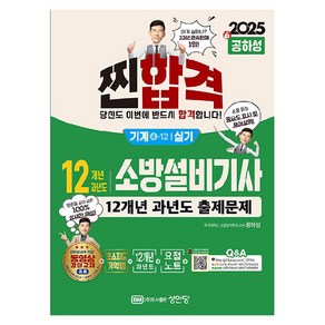 2025 찐합격 12개년 과년도 소방설비기사 실기 기계 4-12, 성안당