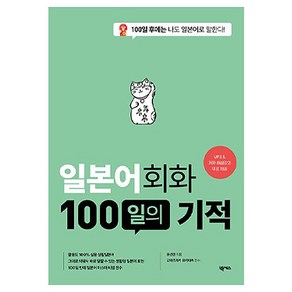 일본어 회화 100일의 기적 개정판, 넥서스, 외국어