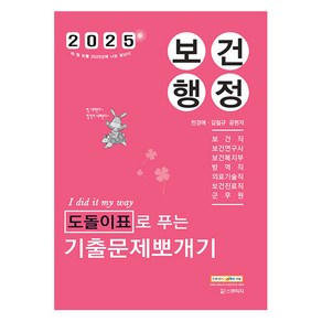 2025 보건행정 도돌이표로 푸는 기출문제뽀개기, 스쿠리지