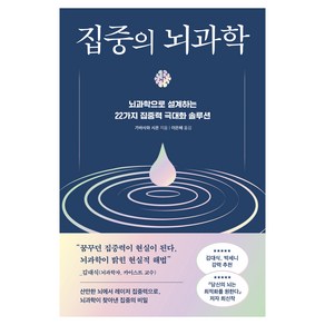 집중의 뇌과학:뇌과학으로 설계하는 22가지 집중력 극대화 솔루션, 가바사와 시온, 현대지성