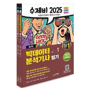 2025 수제비 빅데이터분석기사 필기 세트, 건기원