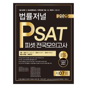 2025 법률저널 PSAT 제7회 피셋전국모의고사(봉투)