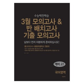 3월 모의고사 반 배치고사 기출모의고사 예비 고1 국어영역(2025), 국어