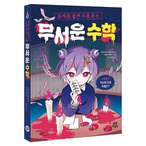 문제를 풀면 소름 돋는무서운 수학, 다산어린이, 고바야시 마루마루