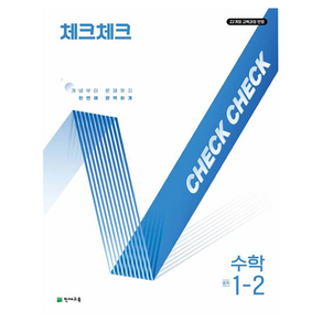 체크체크 수학, 중등 1-2