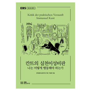 칸트의 실천이성비판:나는 어떻게 행동해야 하는가, EBS BOOKS, 박정하