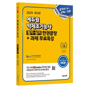 2025 에듀윌 떡제조기능사 필기 · 실기 한권끝장 + 과제 무료특강