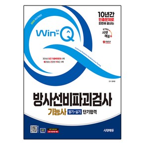 2025 시대에듀 Win-Q 방사선비파괴검사기능사 필기 + 실기 단기합격 개정판, 시대고시기획