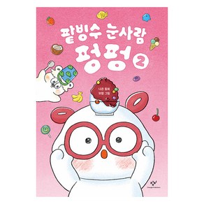 팥빙수 눈사람 펑펑 2:나은 동화, 2편, 창비, 나은 글/보람 그림