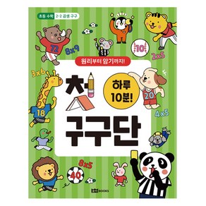 원리부터 암기까지하루 10분! 첫 구구단, 로이북스, 로이북스아동교육연구소
