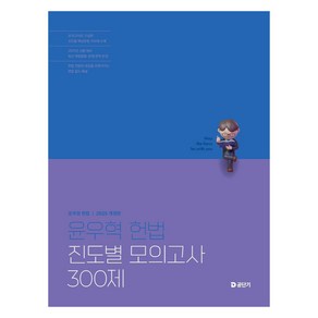2025 윤우혁 헌법 진도별 모의고사 300제, 에스티유니타스
